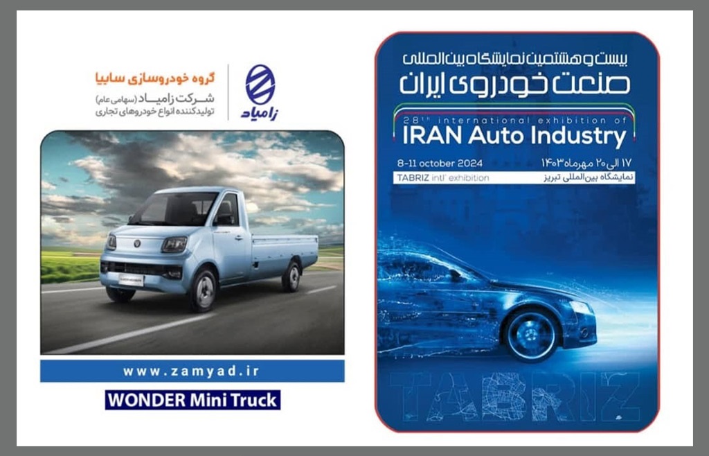 نمایش محصولات جدید زامیاد در نمایشگاه خودرو تبریز