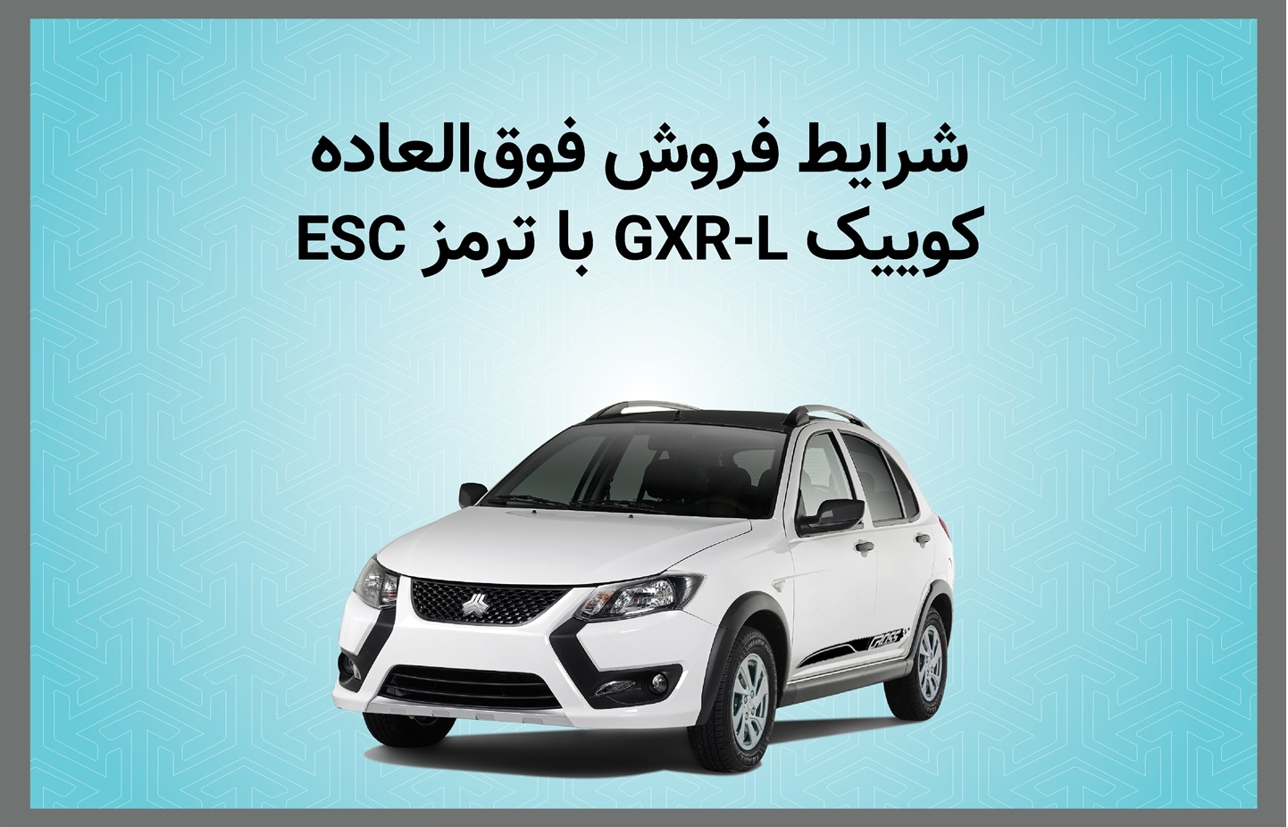 فروش فوق العاده خودرو کوییک GXR-L از روز دوشنبه + بخشنامه