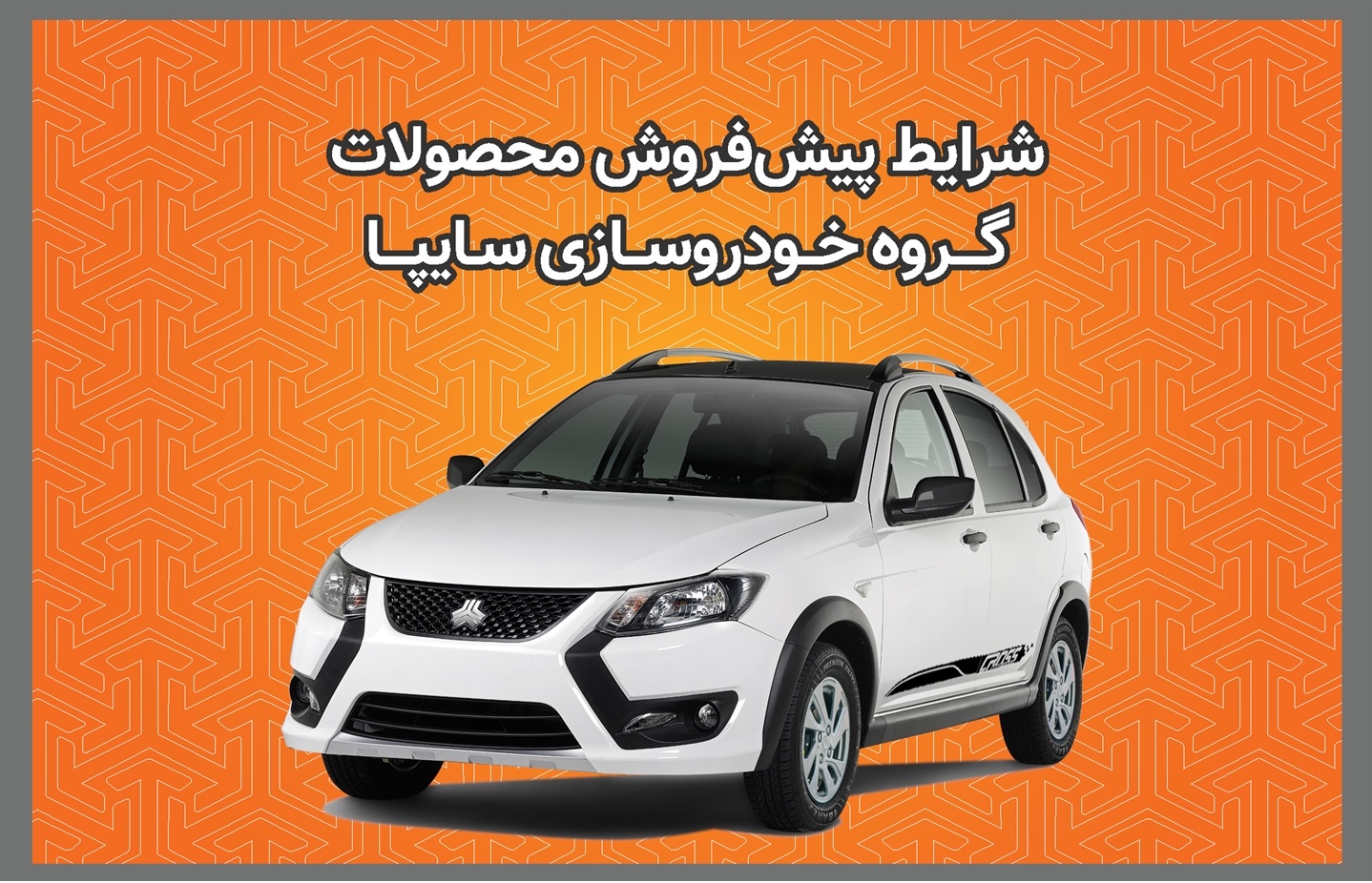 پیش‌فروش برخی از محصولات گروه سایپا از روز دوشنبه + بخشنامه