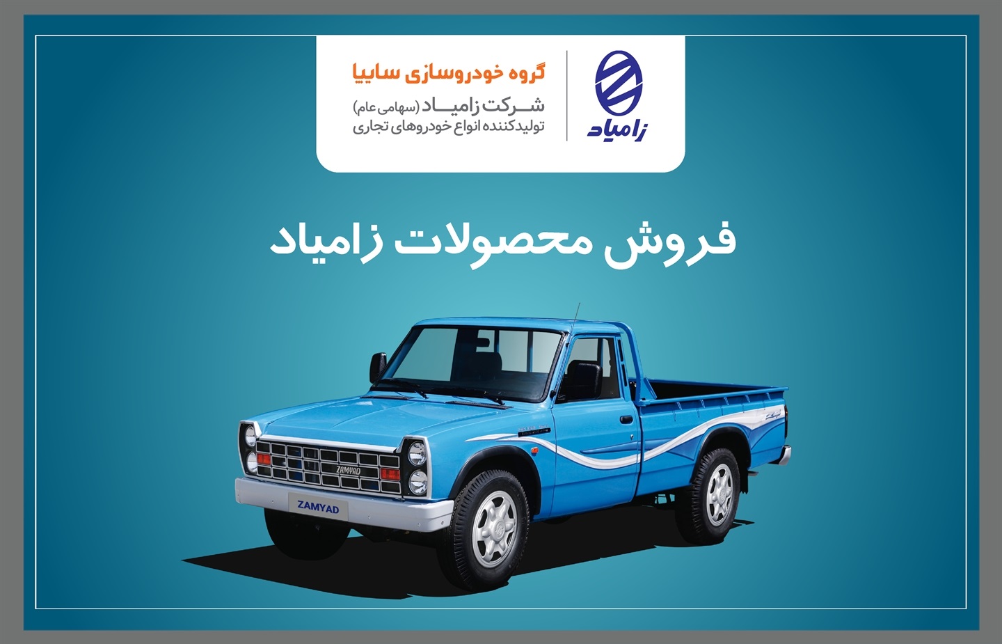 آغاز فروش محصولات شرکت زامیاد از ۱۹ دی‌ماه