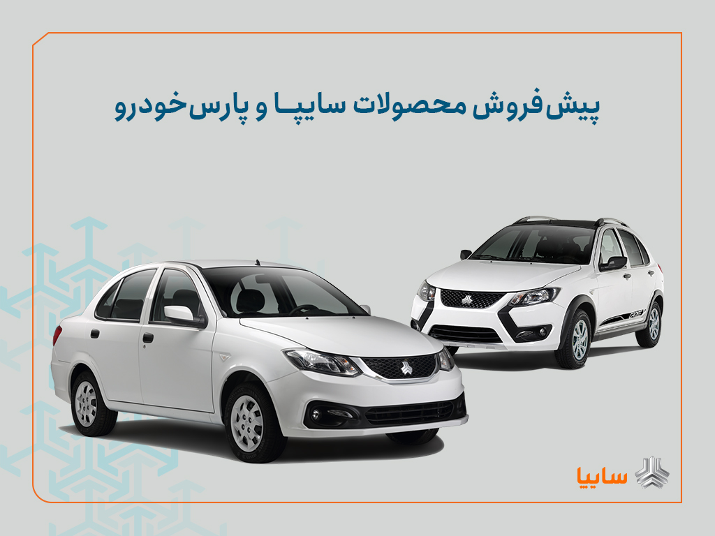 شرایط پیش‌فروش محصولات سایپا و پارس خودرو اعلام شد/ اجرای طرح جوانی جمعیت و جایگزینی خودروهای فرسوده+ بخشنامه