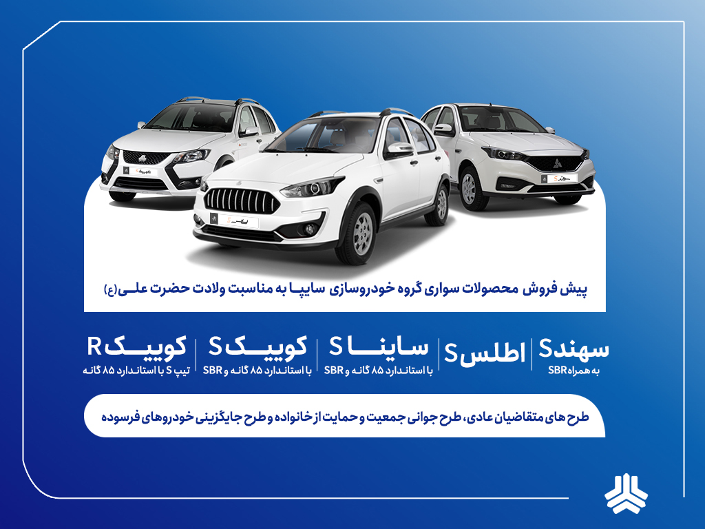 آغاز پیش‌فروش محصولات سایپا و پارس‌خودرو از5دی‌ماه + بخشنامه