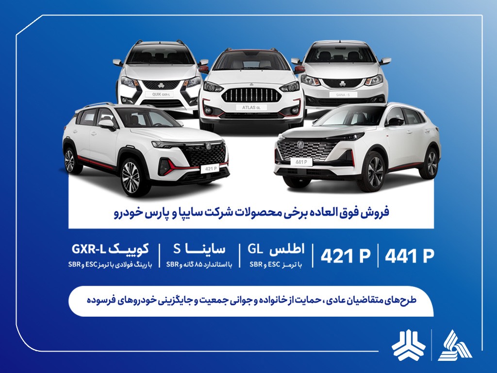 فروش فوق العاده محصولات گروه سایپا آغاز می‌شود + بخشنامه